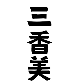 三香美