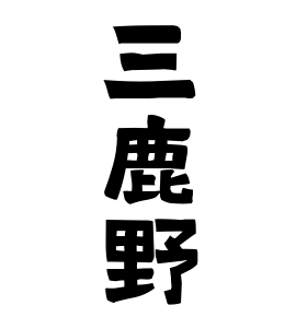三鹿野