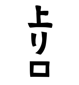 上り口