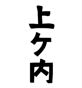 上ケ内