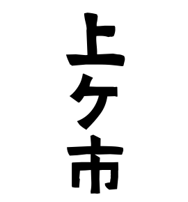 上ケ市