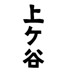 上ケ谷