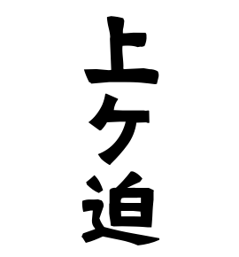 上ケ迫