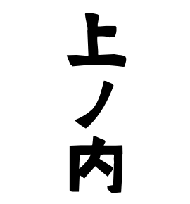 上ノ内
