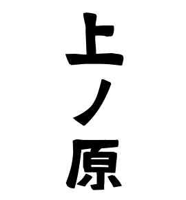 上ノ原