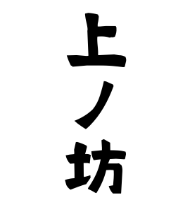 上ノ坊