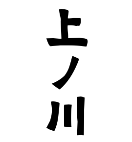 上ノ川