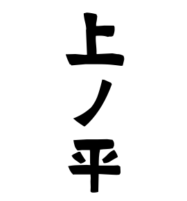 上ノ平