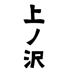 上ノ沢