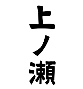 上ノ瀬