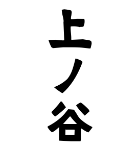 上ノ谷