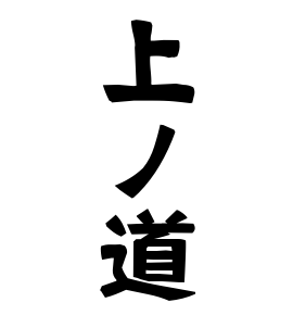 上ノ道