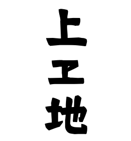 上ヱ地