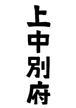 上中別府