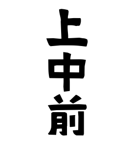 上中前