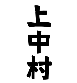 上中村