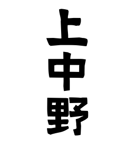 上中野