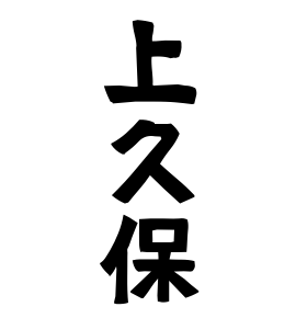 上久保