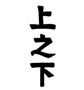 上之下