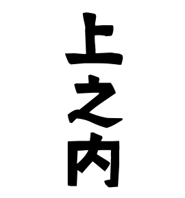 上之内
