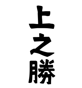 上之勝