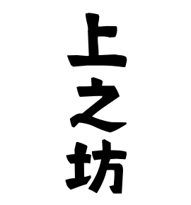 上之坊