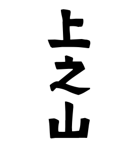 上之山