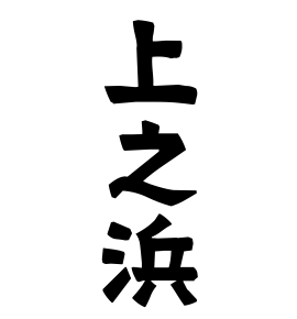 上之浜