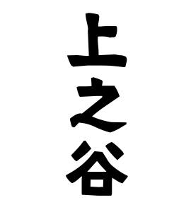 上之谷
