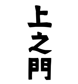 上之門
