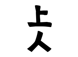 上人