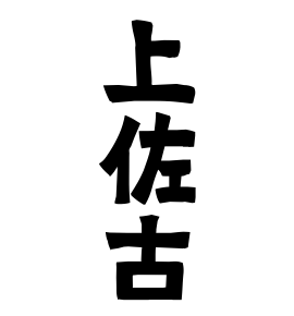 上佐古