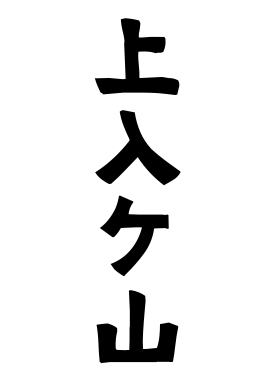 上入ケ山