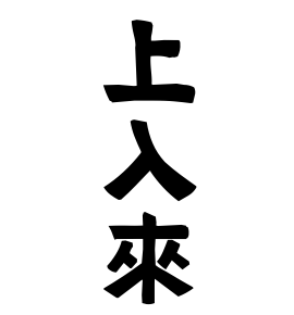 上入來