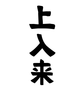 上入来