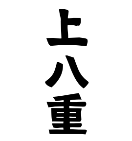 上八重