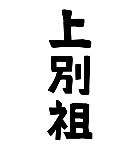 上別祖