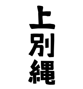 上別縄