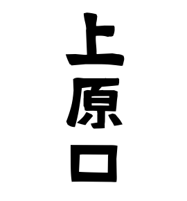 上原口