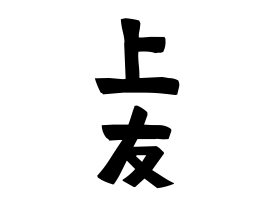 上友