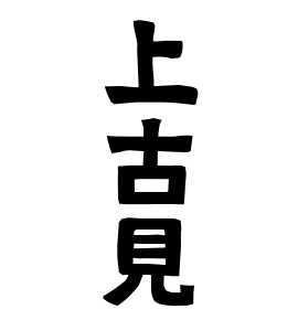 上古見
