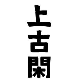 上古閑
