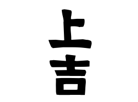 上吉