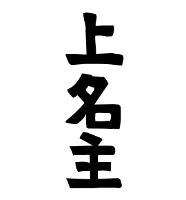 上名主
