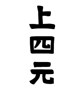 上四元