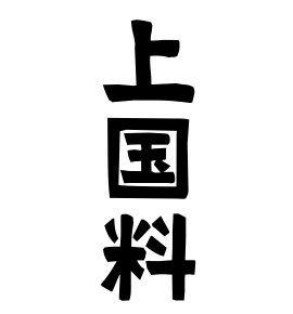 上国料