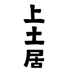 上土居