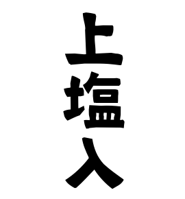 上塩入