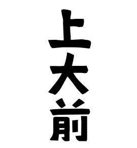 上大前