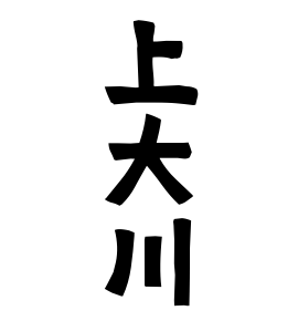 上大川